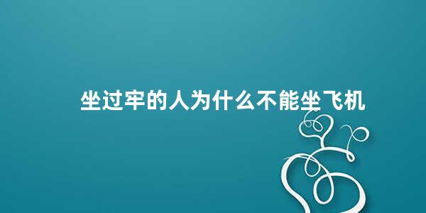 坐过牢的人为什么不能坐飞机