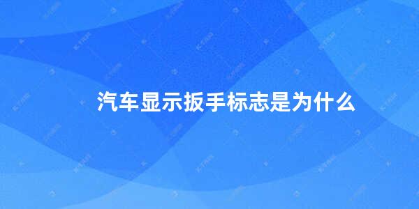 汽车显示扳手标志是为什么