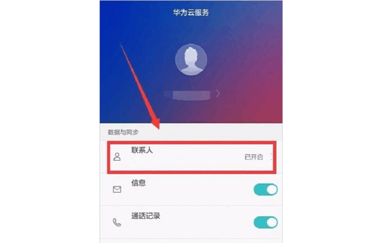 华为手机丢失如何找回联系人(怎么通过华为账号找回联系人信息)